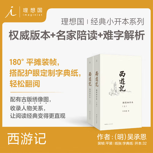 西游记（插图袖珍本）全二册 赠取经路线+通关幸运签+古风画报 吴承恩 理想国经典小开本系列 中国四大名著古典文学小说书籍
