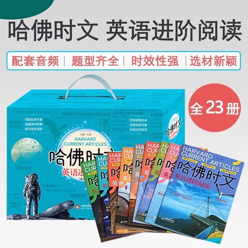 哈佛时文英语进阶阅读全23册初中