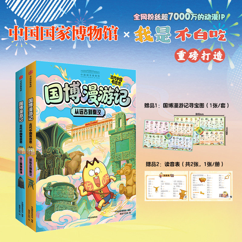 国博漫游记：古代中国有意思2册