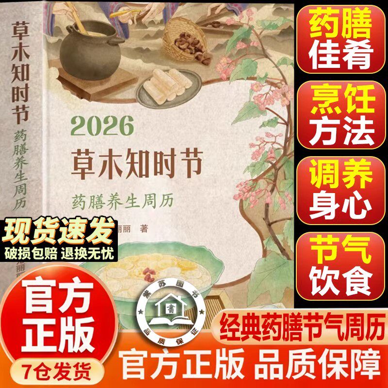 2026草木知时节:药膳养生周历
