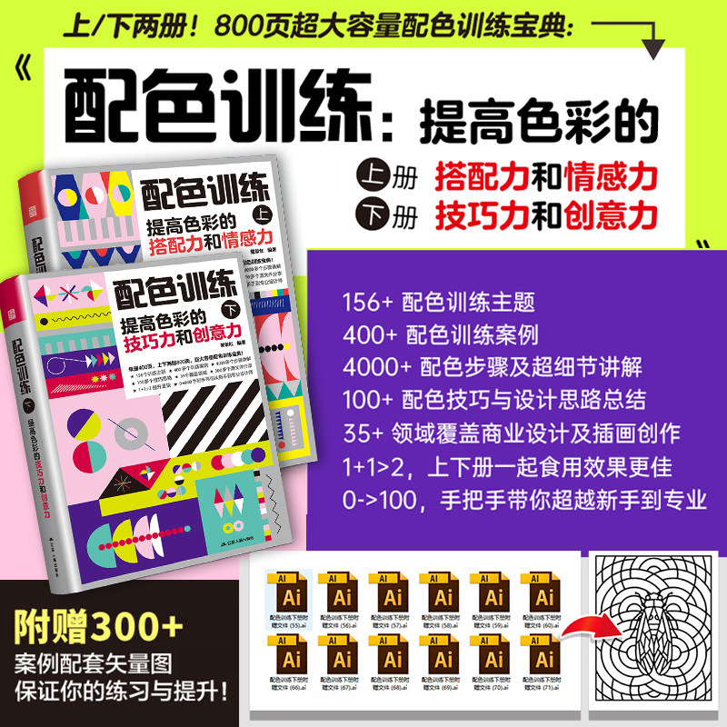 【官方正版】配色训练书籍手册上下全册 平面设计色彩搭配 两本书帮你解决色彩搭配问题宝典秘籍用大量训练提升配色水平突破瓶颈