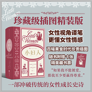 官方正版 小妇人 插图珍藏版 美国女作家路易莎 梅 奥尔科特成名之作 名家名译名画 收录传世插画 外国文学小说世界名著正版畅销书