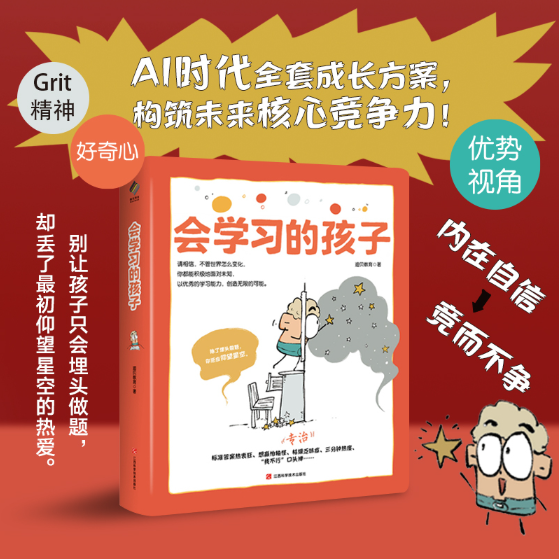 【官方正版】会学习的孩子 AI时代全套成长方案 构筑未来核心竟争力 别让孩子只会埋头做题 却丢了最初的热爱 出版社现货直发