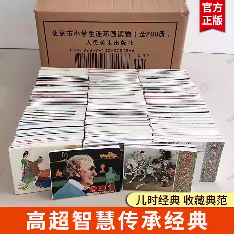 北京市小学生连环画读物全200册