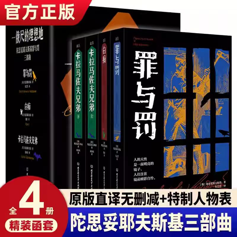 一俄尺的理想地陀思妥耶夫斯基罪