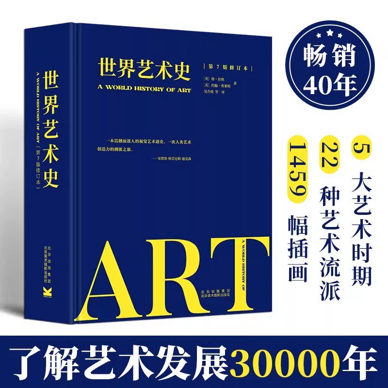 世界艺术史第7版修订艺术史通史