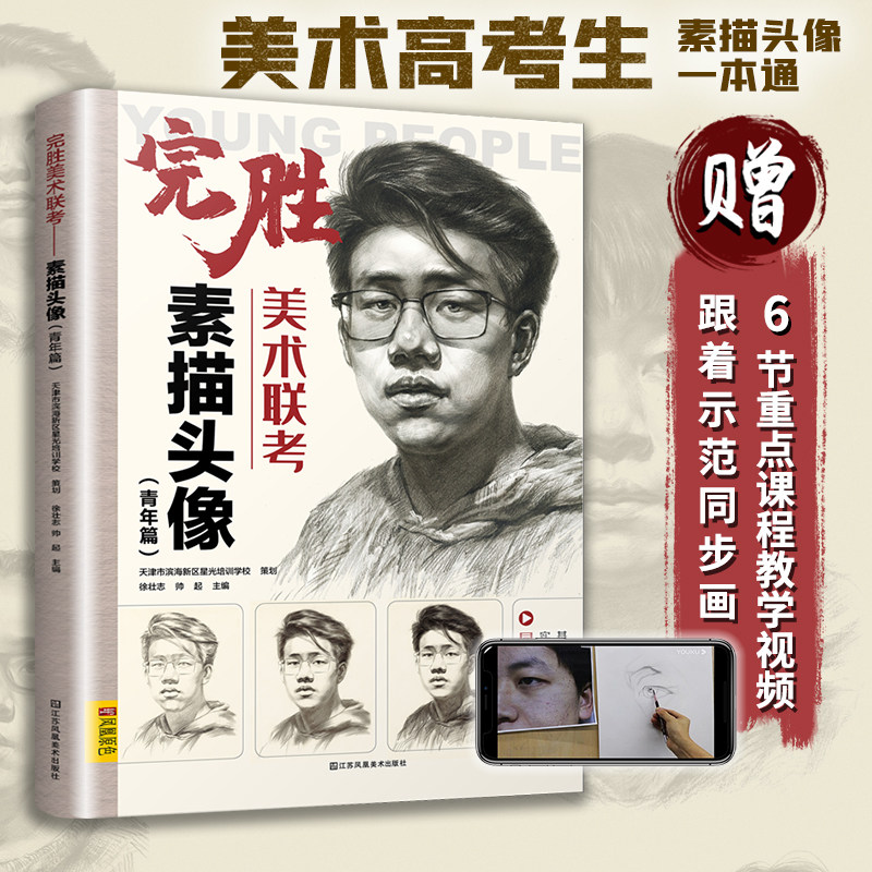 完胜美术联考 素描头像 全解素描头像人物临摹书结构体块深度分析教程对画写生绘画照片范本美术高考联考美院大8开八开教材