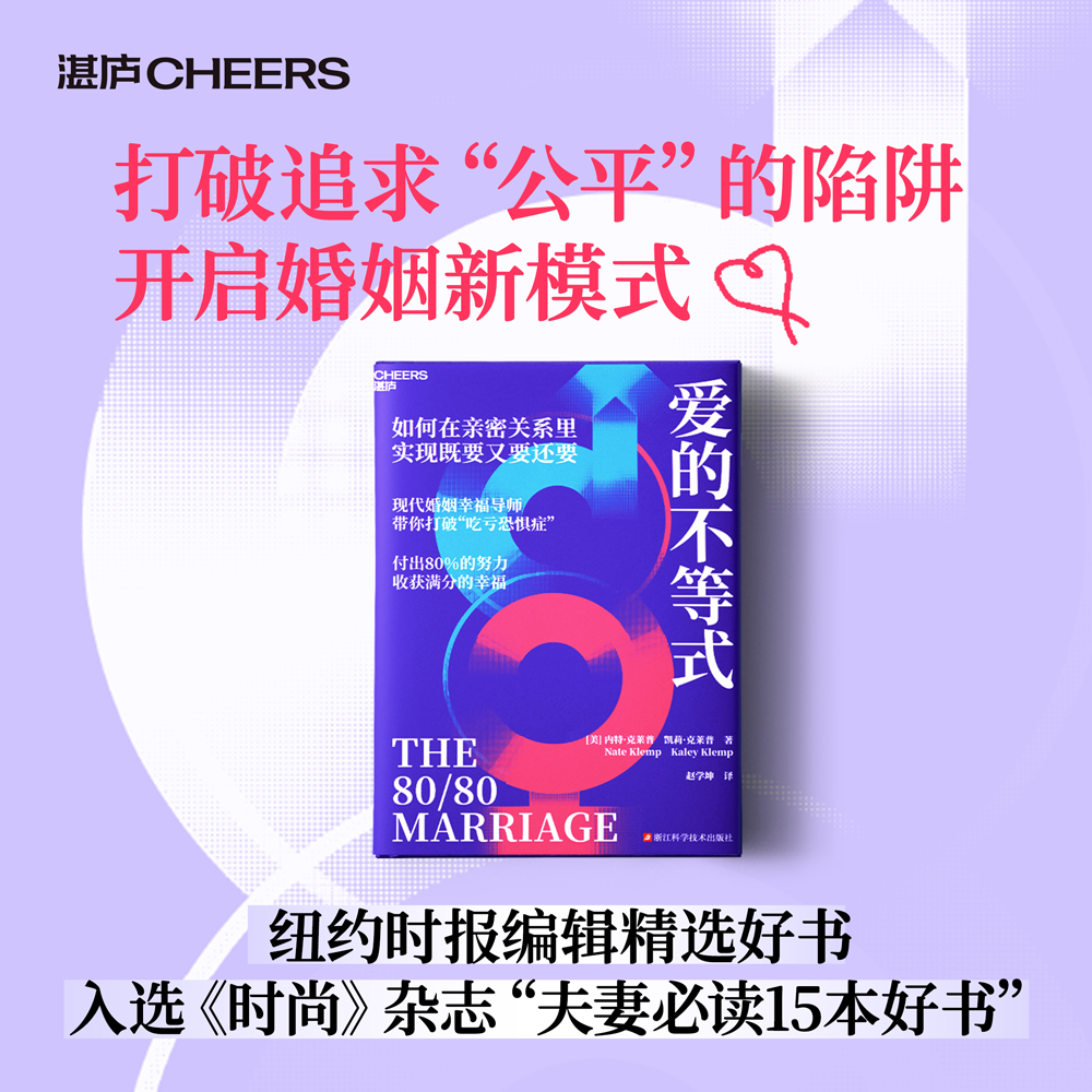 官方正版】爱的不等式 纽约时报编辑精选好书 位列《时尚》杂志“夫妻必读15本好书”第7位 付出80%的努力收获满分的幸福 湛庐