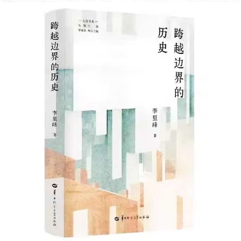 跨越边界的历史一本跨界史书