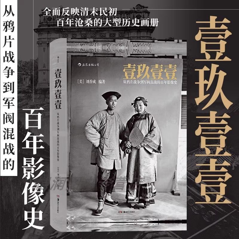 【现货】后浪正版《壹玖壹壹:从鸦片战争到军阀混战的百年影像史软精装》刘香成晚清百态 反映清末民初百年沧桑的大型历史画册