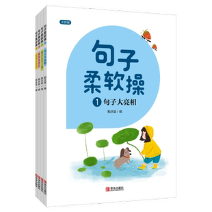 句子柔软操(全4册)优美句子积累训练大全作文本作文书写作练习册