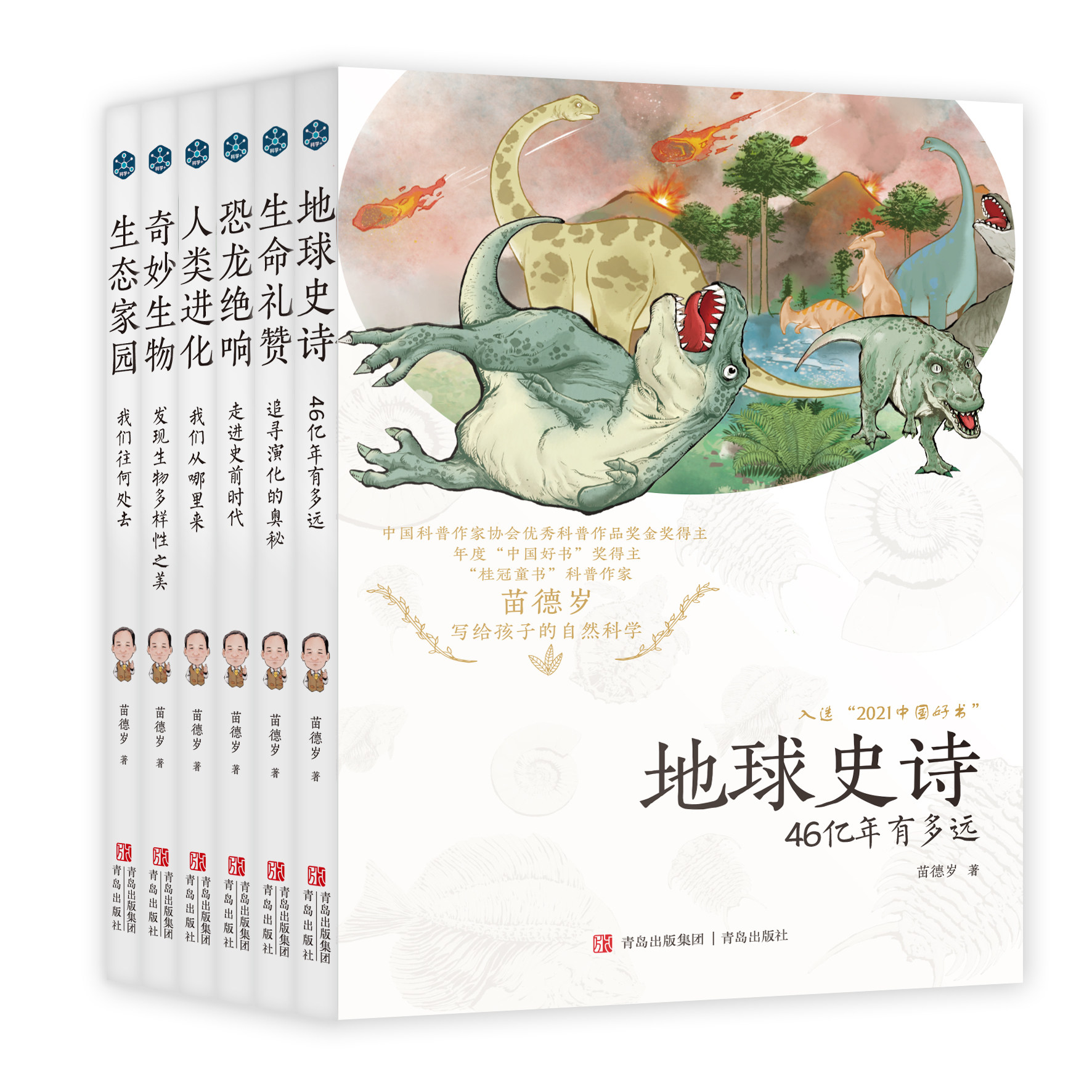 正版现货全6册 苗德岁写给孩子的自然科学 地球史诗+生命礼赞+恐龙绝响 +人类进化+奇妙生物+生态家园 像古生物学家一样思考课外书