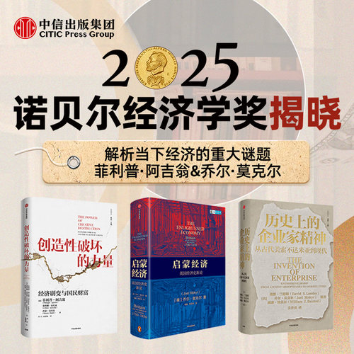 2025年诺贝尔经济学奖】创造性破坏的力量 启蒙经济 增长的文化(现代经济的起源) 乔尔·莫克尔 历史上的企业家精神 政治经济书籍