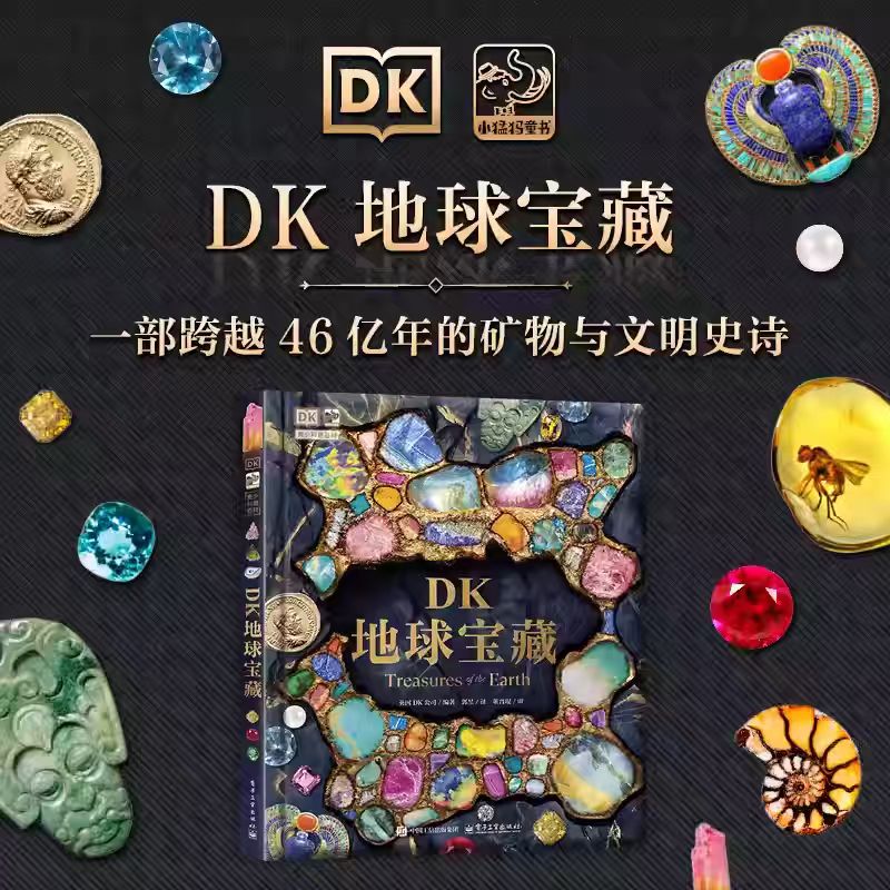 DK地球宝藏矿物宝石图鉴