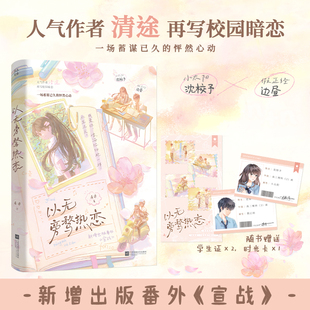 【官方正版】以无旁骛热恋晋江人气作者清途再写校园暗恋代表作青春文学小说【出版社正版直发】