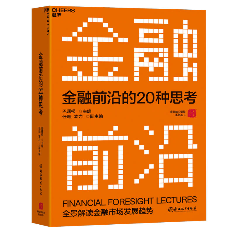 金融前沿的20种思考：全景解读