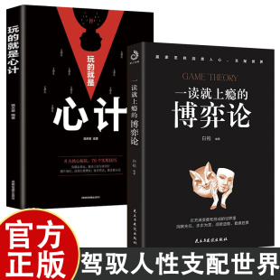一读就上瘾 通晓囚徒困境修炼博弈思维洞悉人际交往 博弈论