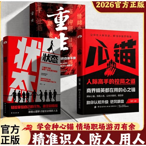 重生+状态+心锚3册全方面覆盖沟