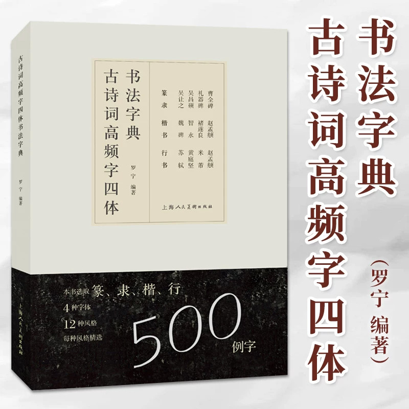 古诗词高频字四体书法字典篆书隶