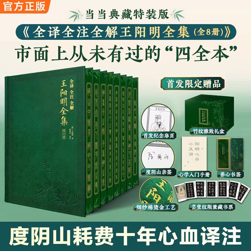 全译全注全解王阳明全集度阴山