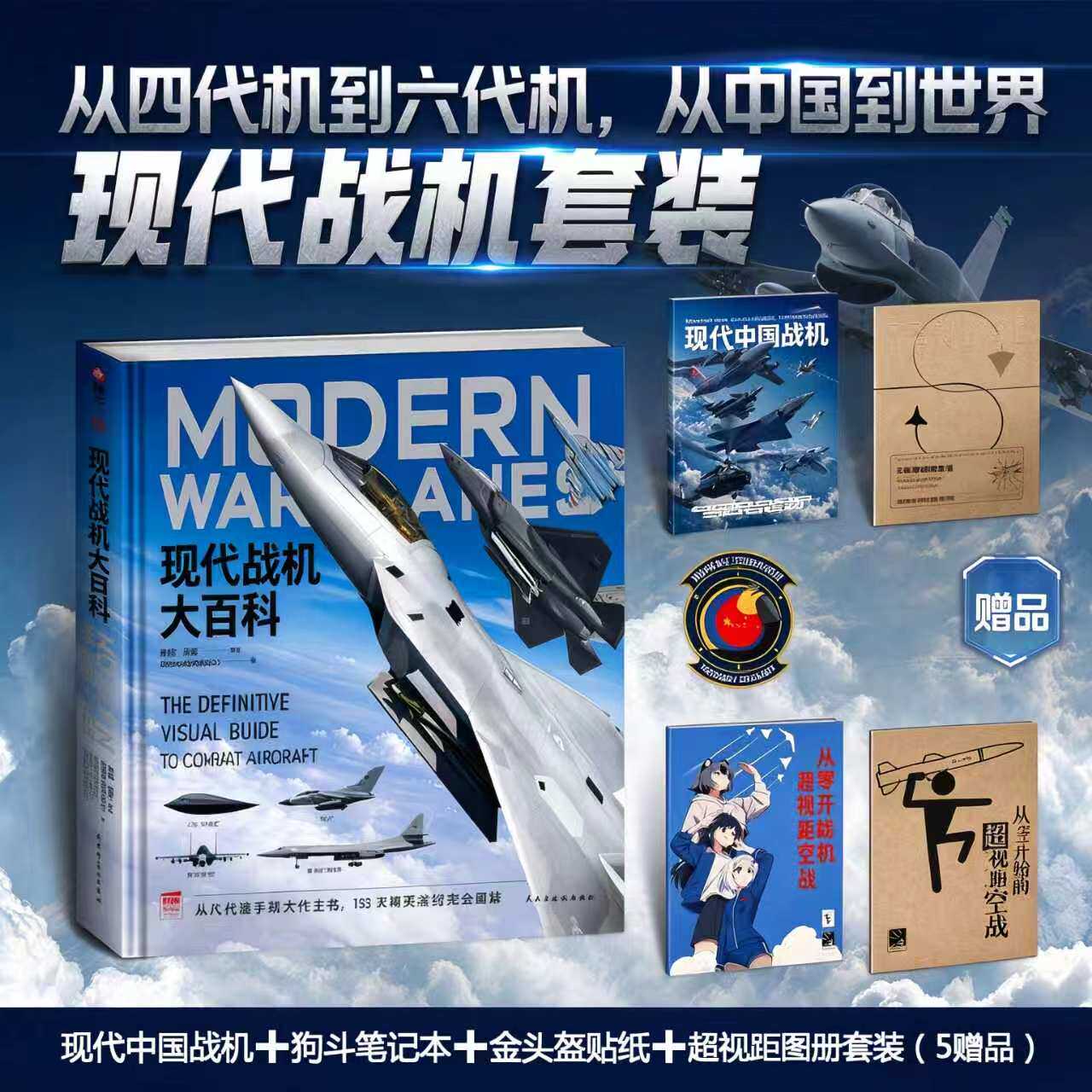 现代战机大百科世界武器鉴赏书籍