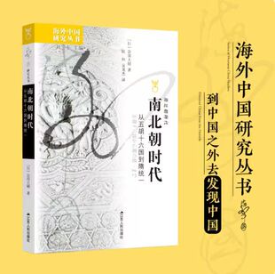官方正版 南北朝时代 从五胡十六国到隋统一 海外中国研究系列丛书 全球视角重新审视南北 江苏人民社
