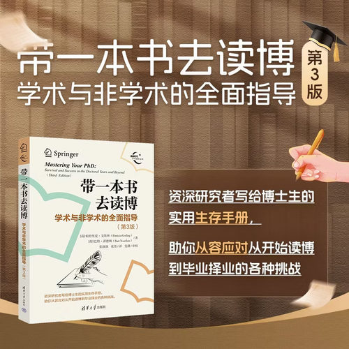 带一本书去读博：学术与非学术的全面指导（第3版） [荷]帕特里夏·戈斯等 清华大学出版社 非学术；教育