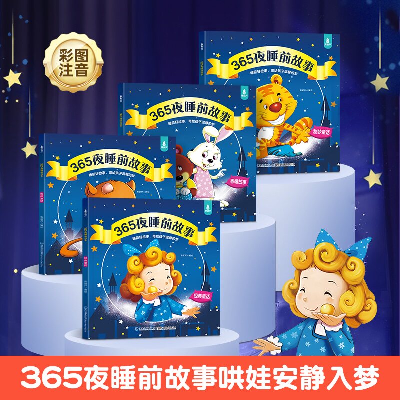 宝宝睡前故事书全套4册365夜睡前故事儿童婴儿早教启蒙胎教书籍大全0-1一2-3-6岁以上幼儿园大中小班认知幼儿阅读物经典童话图书