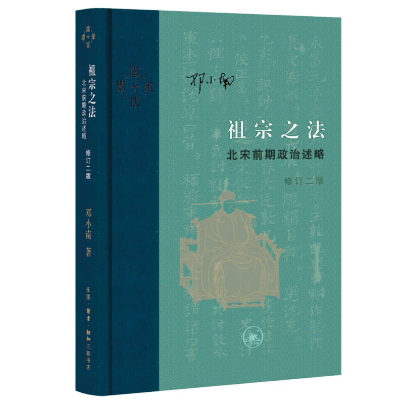 祖宗之法北宋前期政治述略修订