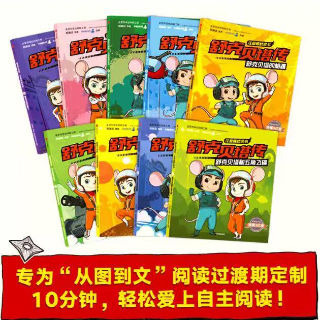 舒克贝塔传注音版桥梁书套装9册