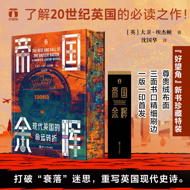 好望角系列丛书·帝国余晖: