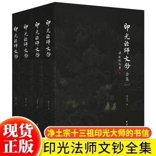 正版 印光法师文钞全集全4本 释印光著儒释道经典国学入门书籍净土宗十三祖印光大师的书信弘扬国学经典文化 学佛佛教经典著作书籍