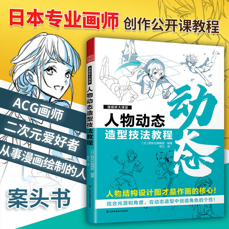 【官方正版】漫画家大课堂 人物动态造型技法教程 人体结构结合光源和角度动态造型漫画人物日本漫画二次元 ACG骨骼结构漫画绘制