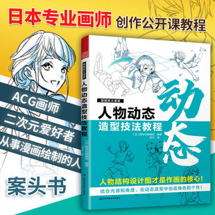 人体结构结合光源和角度动态造型漫画人物日本漫画二次元 人物动态造型技法教程 漫画家大课堂 ACG骨骼结构漫画绘制 官方正版