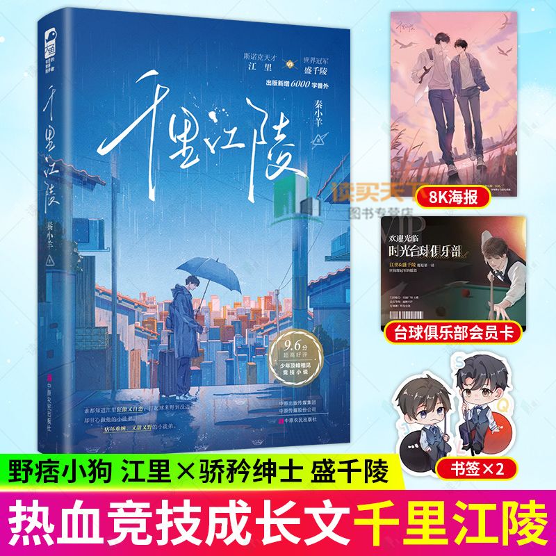 特签版千里江陵秦小羊少年热血图片