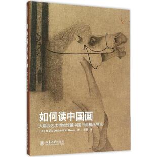 【正版保障 现货速发】如何读中国画-大都会艺术博物馆藏中国书画精品导览 (美)何慕文 工艺美术 绘画技法类书籍 北京大学出版社