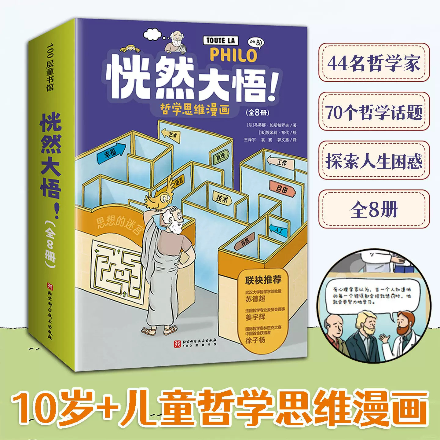 恍然大悟!哲学思维漫画全8册10