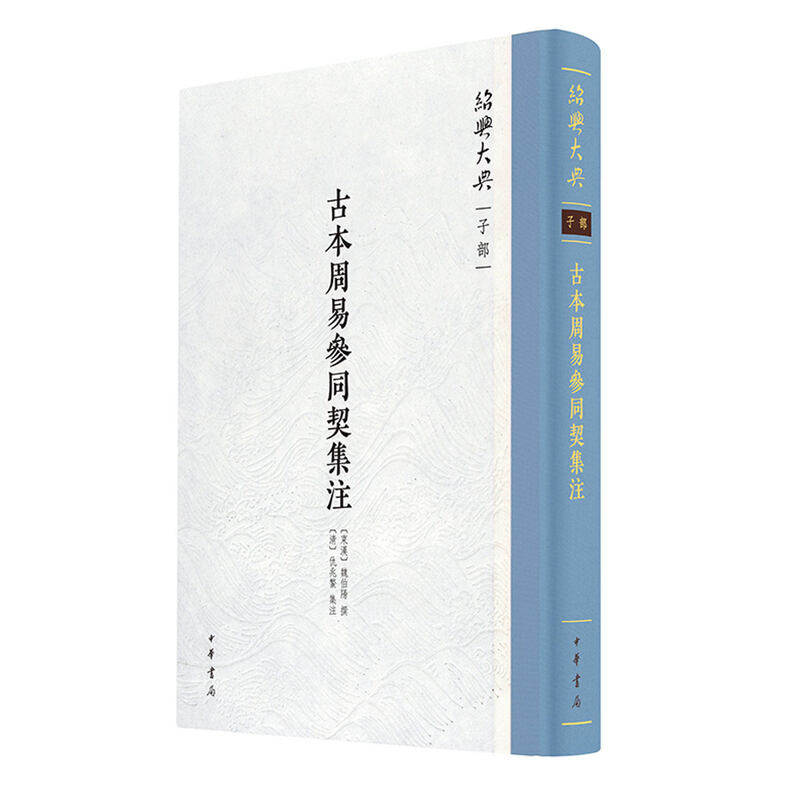 古本周易参同契集注绍兴大典