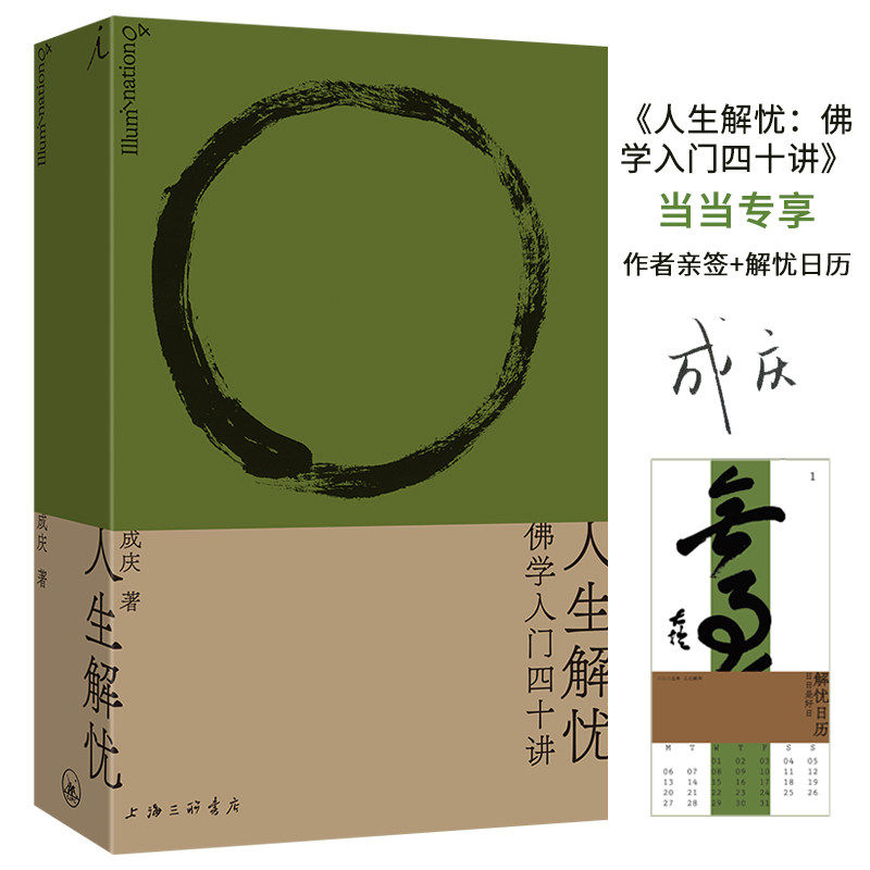 人生解忧：佛学入门四十讲成庆著