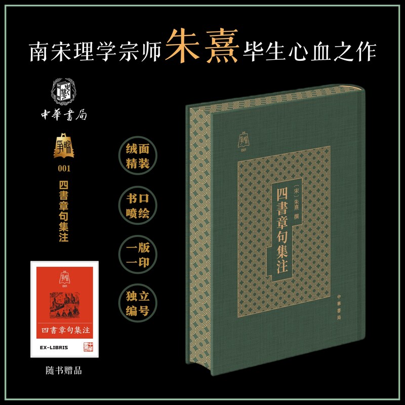 四书章句集注中华书局出版争鸣系