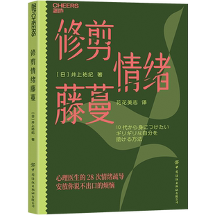 【官方正版】修剪情绪藤蔓 日本资/深心理医生专为10后打造 心理医生的28次情绪疏导 情绪不是弱点,而是需要被修剪的藤蔓