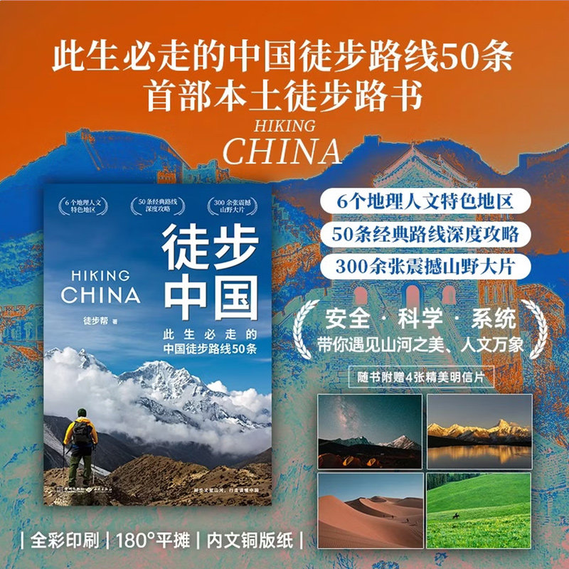 首部中国本土徒步权威路书