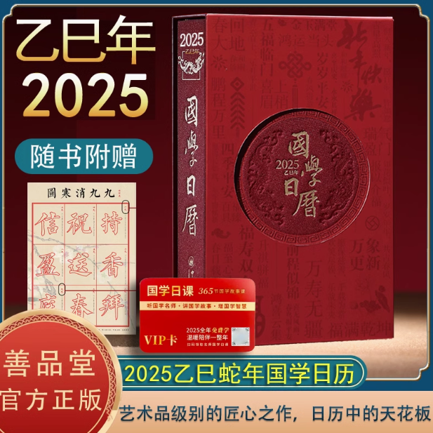 【官方正版】2025乙巳年善品堂国学日历 赠九九消寒图 二O二五蛇年台历艺术文创收藏善品堂藏书楼宇烈推荐
