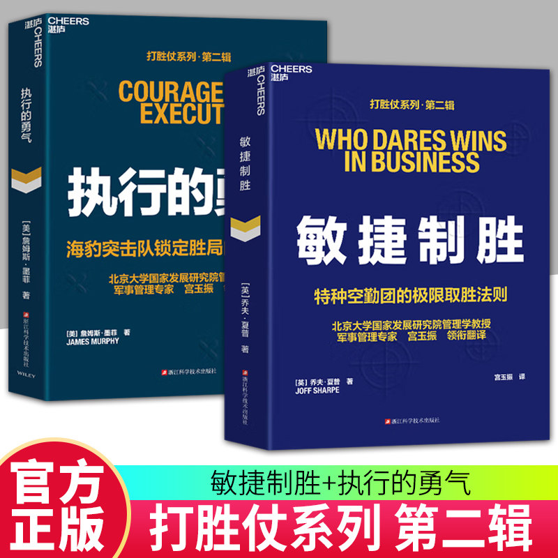 打胜仗系列第二辑执行的勇气+敏捷制胜 宫玉振译田涛 打通领导力组织力执行力团制胜法则企业如何用战争思维打胜仗企业管理书籍