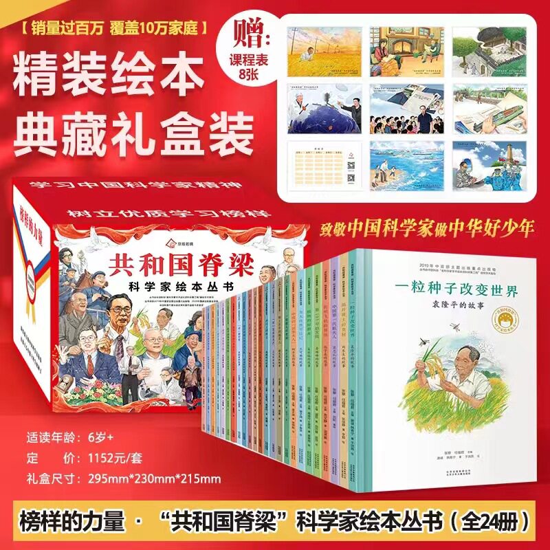 共和国脊梁科学家绘本一粒种子