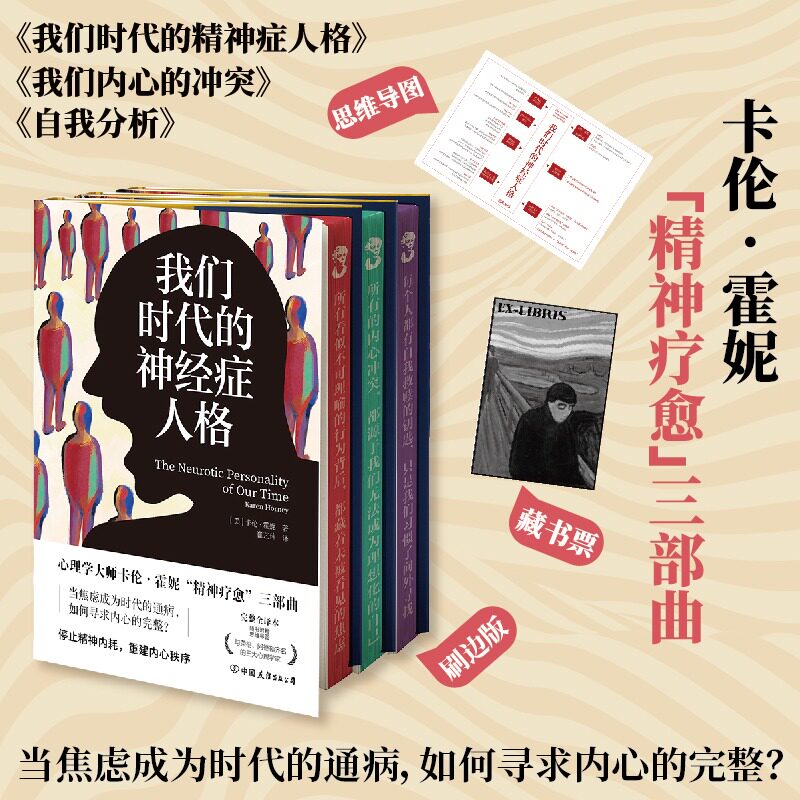 【刷边版】自我分析我们内心的冲突时代的神经症人格新弗洛伊德学派人本主义心理学精神分析大师卡伦霍妮代表作精神疗愈三部曲