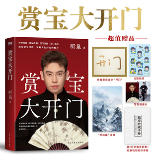 赏宝大开门 赠别册 贴纸 海报 千万主播听泉鉴宝传奇成长之路书籍古董文物鉴赏甄别科普鉴赏知识历史文化鉴赏古玩基础知识 明信片