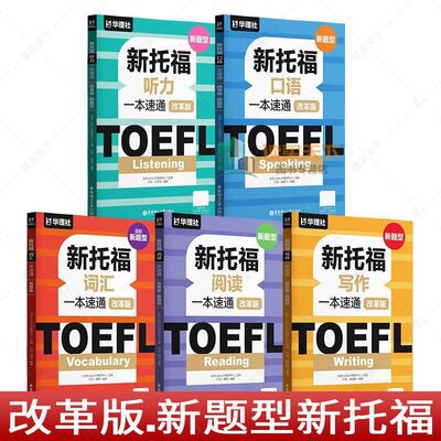 改革版.新题型新托福听力+词汇