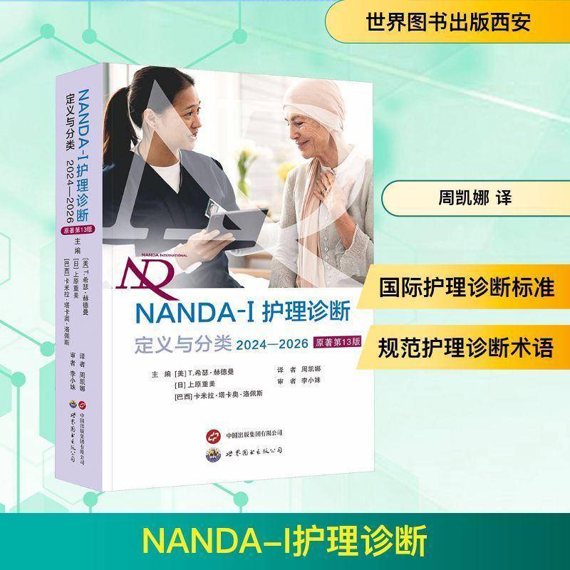 NANDA-I护理诊断定义与分类