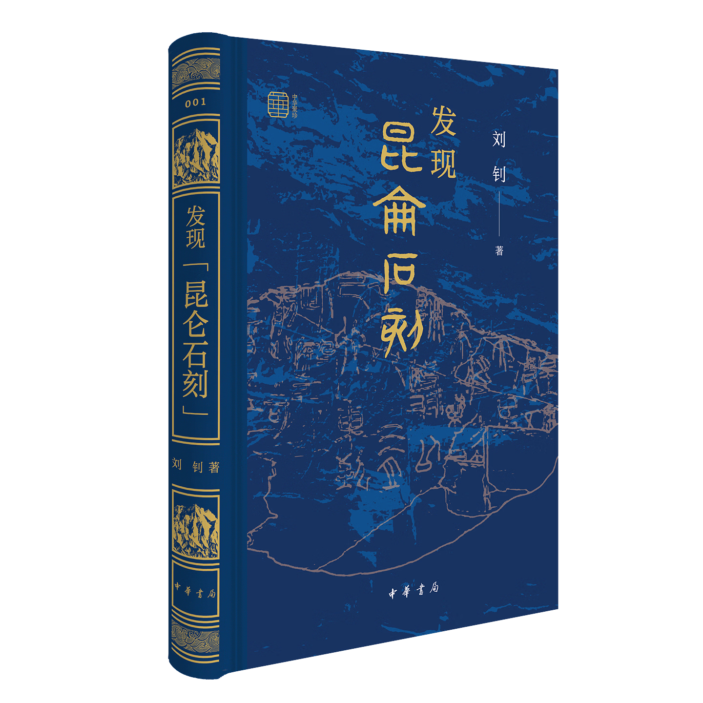 发现昆仑石刻 刘钊著 疯狂的石头冷静的学者揭秘昆仑之上的秦代石刻破解两千年前的“寻仙”密码 中华书局9787101176131 书籍正版